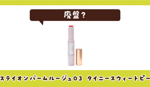 【販売終了】ステイオンバームルージュ03 タイニースウィートピーが廃盤！どこで買える？