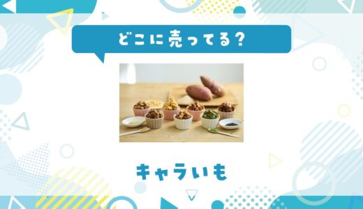 キャラいもはどこに売ってる？売ってない理由も解説