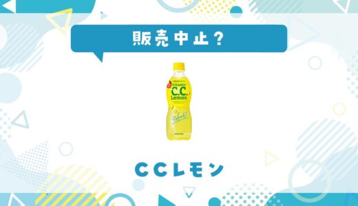 CCレモンが販売中止になった？売ってない理由