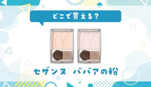セザンヌ ババアの粉はどこで買える？売ってない理由も解説