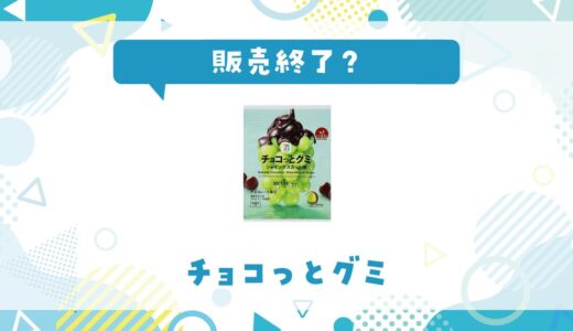 チョコっとグミが販売終了した理由と代替品まとめ
