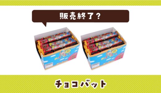 チョコバットはなぜ販売終了？その理由を解説