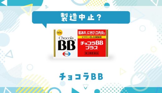 チョコラBBが製造中止の理由は？対象商品と現在の在庫状況を解説