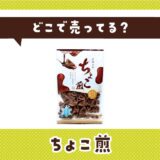 ちょこ煎はどこで売ってる？取扱店と在庫を調査