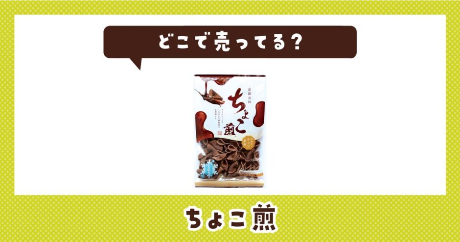 ちょこ煎はどこで売ってる？取扱店と在庫を調査