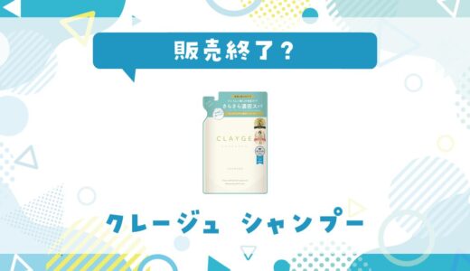 クレージュのシャンプーが販売終了？その理由と使い心地が似てるシャンプーを解説