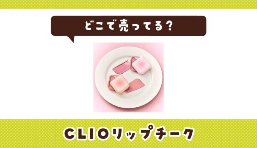 CLIOリップチークはどこで売ってる？販売店を徹底調査