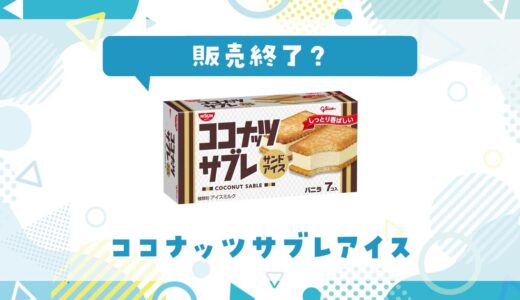 販売終了？ココナッツサブレアイスはどこで買える？在庫状況まとめ