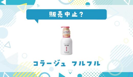 コラージュ フルフルはなぜ販売中止？その理由を解説