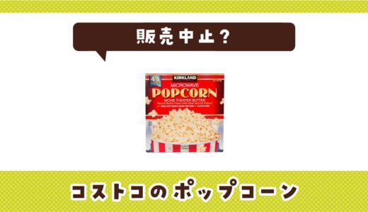 コストコのポップコーンが販売中止？その理由と味が似てるポップコーンを解説