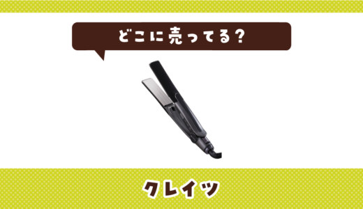 クレイツはどこに売ってる？販売店を徹底調査