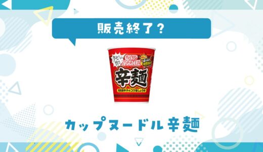 カップヌードル辛麺は販売終了した？売ってない理由とは