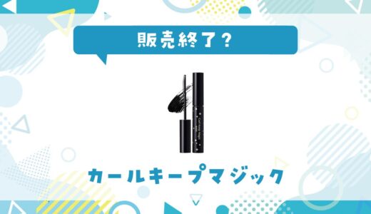 カールキープマジックはなぜ販売終了？その理由を解説