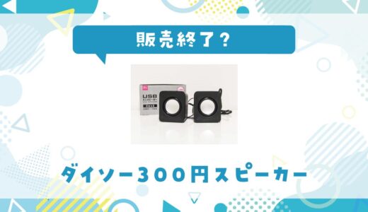 ダイソー300円スピーカーが販売終了？売ってない理由と代わりになる激安スピーカー