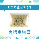 どこで売ってる?大徳寺納豆の取扱店と在庫状況まとめ