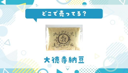 どこで売ってる？大徳寺納豆の取扱店と在庫状況まとめ