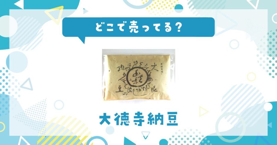 どこで売ってる？大徳寺納豆の取扱店と在庫状況まとめ