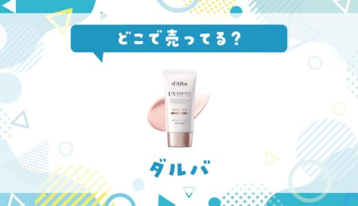 ダルバの下地はどこで売ってる？店舗ごとの最新販売状況