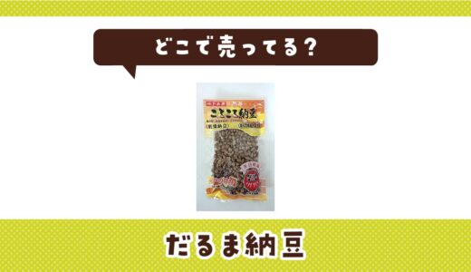 どこで売ってる？だるま納豆の取扱店と在庫状況まとめ