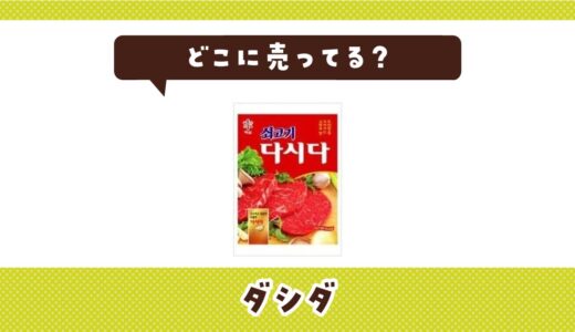 ダシダはどこに売ってる？売ってない理由も解説