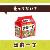 出前一丁は売ってない?売ってない理由も解説