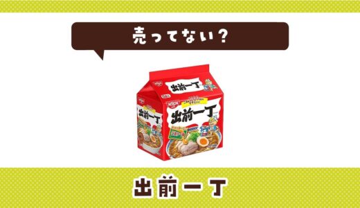 出前一丁は売ってない？売ってない理由も解説