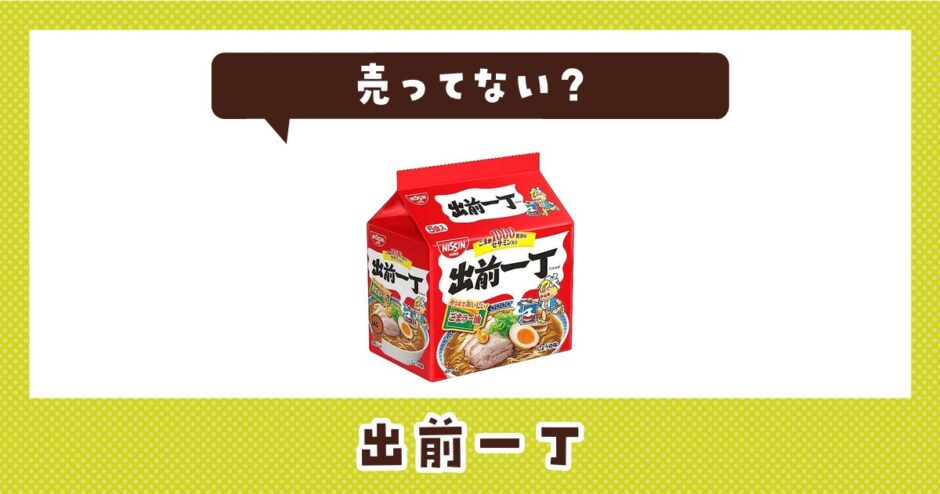 出前一丁は売ってない？売ってない理由も解説