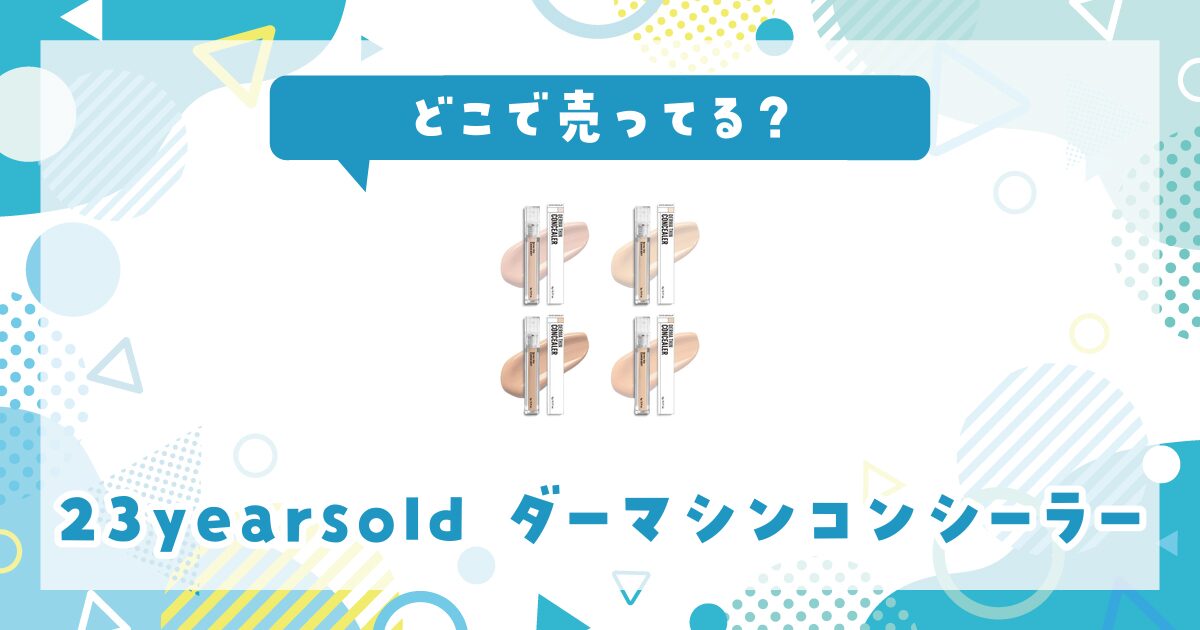 23yearsold ダーマシンコンシーラーはどこで売ってる？販売店を徹底調査