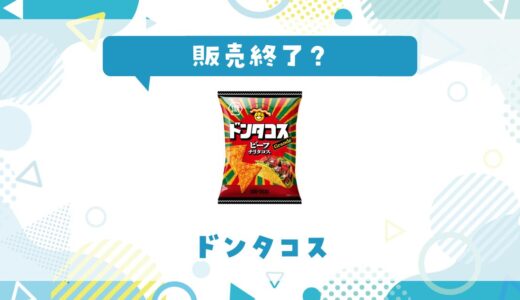 ドンタコスが販売終了したのはなぜ？代用品も探してみた