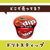 どこで売ってる?ドリトスディップが見つかる店舗まとめ