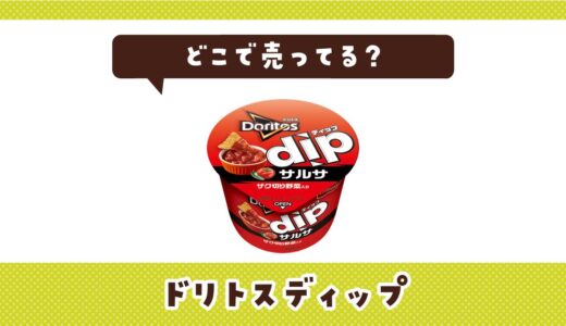 どこで売ってる？ドリトスディップが見つかる店舗まとめ