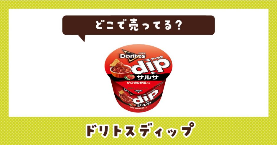 どこで売ってる？ドリトスディップが見つかる店舗まとめ