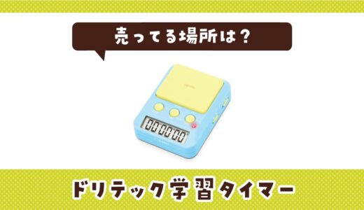 売ってる場所は？ドリテック学習タイマーの取扱店と在庫状況まとめ