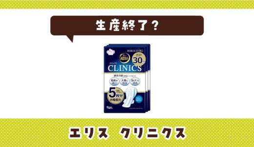 エリスのクリニクスが生産終了した理由と代替品まとめ