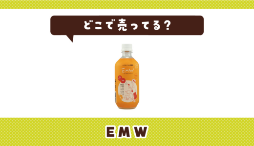 EMWはどこで売ってる？販売店を徹底調査
