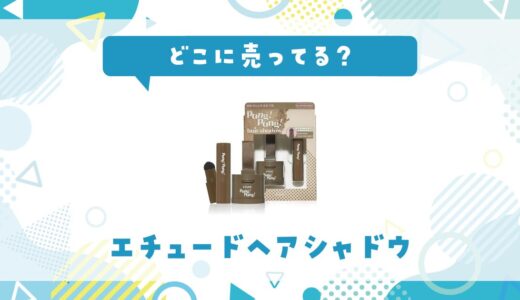 エチュードヘアシャドウはどこに売ってる？取り扱い店と在庫を調査