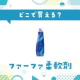 ファーファ柔軟剤はどこで買える？取扱店と在庫を調査