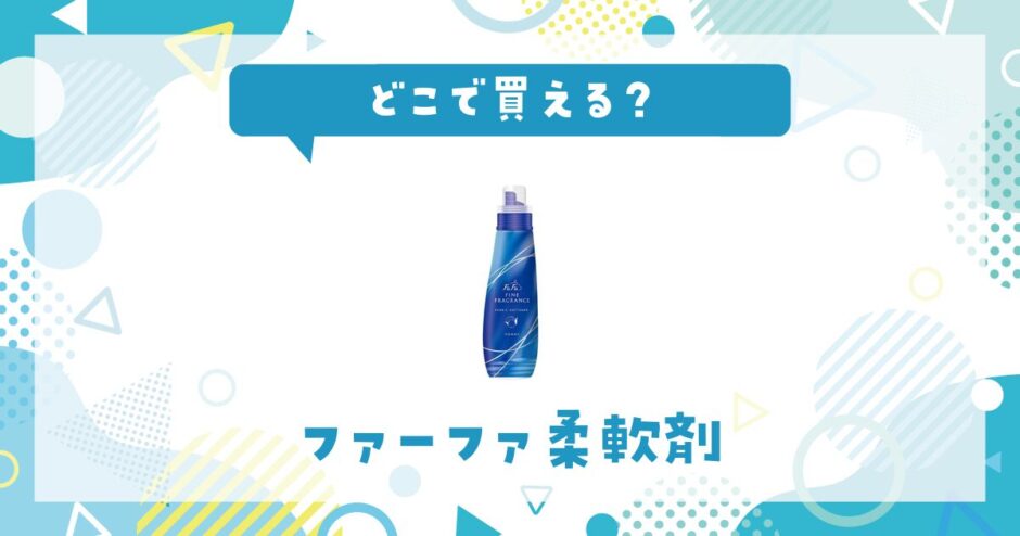 ファーファ柔軟剤はどこで買える？取扱店と在庫を調査