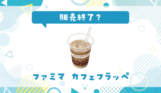 ファミマ カフェフラッペが販売終了した？売ってない理由
