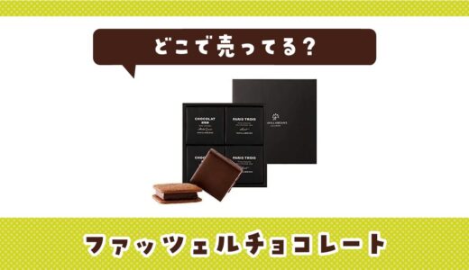 ファッツェルチョコレートはどこで売ってる？売ってない理由も解説