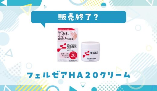 フェルゼアHA20クリームが販売終了した理由は？代替品を解説