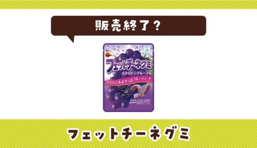 【販売終了】フェットチーネグミはどこで買える？在庫状況まとめ