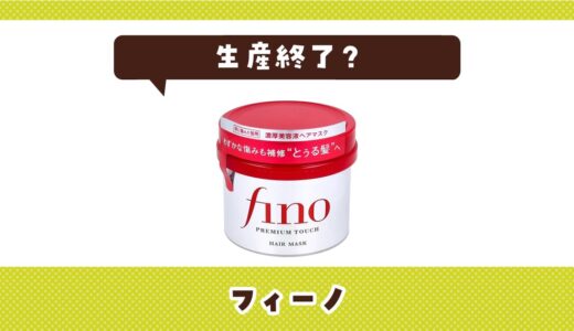 資生堂のフィーノは生産終了した？売ってない理由