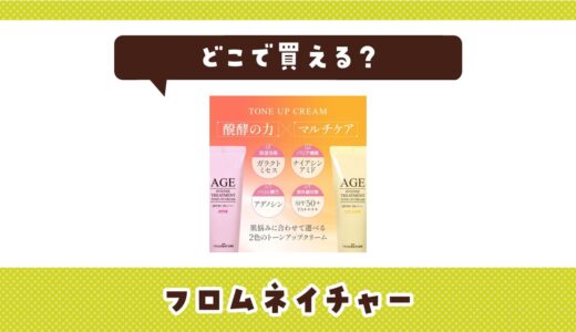 どこで買える？フロムネイチャーが見つかる店舗まとめ