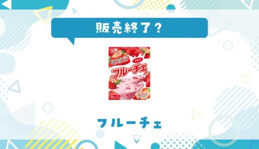 フルーチェが販売終了した理由と代替品まとめ