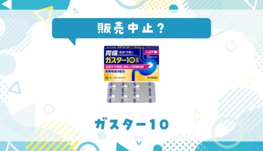 ガスター10が販売中止の理由は？売ってない原因と今すぐ買える場所