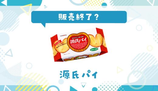 源氏パイが販売終了した？売ってない理由