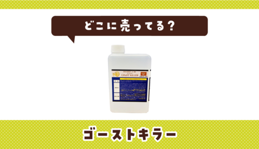 どこに売ってる？ゴーストキラーの取扱店と在庫状況まとめ