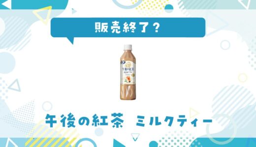午後の紅茶 ミルクティーが販売終了と言われるのはなぜ？