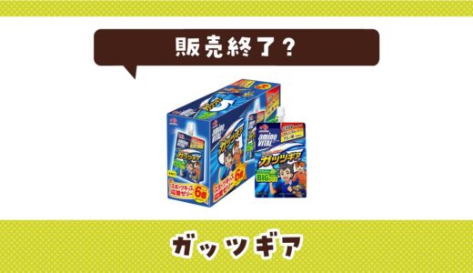 ガッツギアが販売終了したのはなぜ？売ってない理由と代わりになるスポーツ飲料